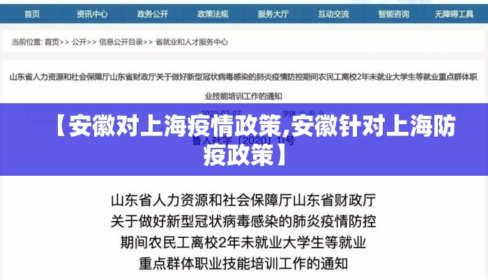 【安徽对上海疫情政策,安徽针对上海防疫政策】