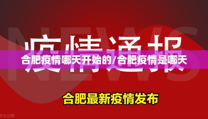 合肥疫情哪天开始的/合肥疫情是哪天