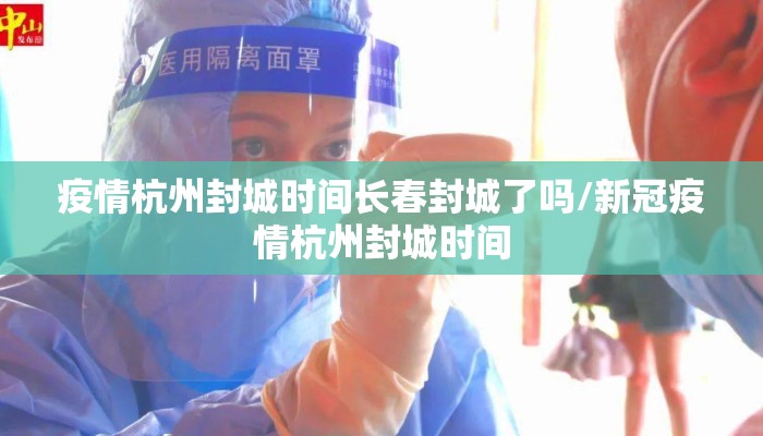 疫情杭州封城时间长春封城了吗/新冠疫情杭州封城时间