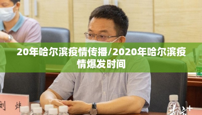20年哈尔滨疫情传播/2020年哈尔滨疫情爆发时间
