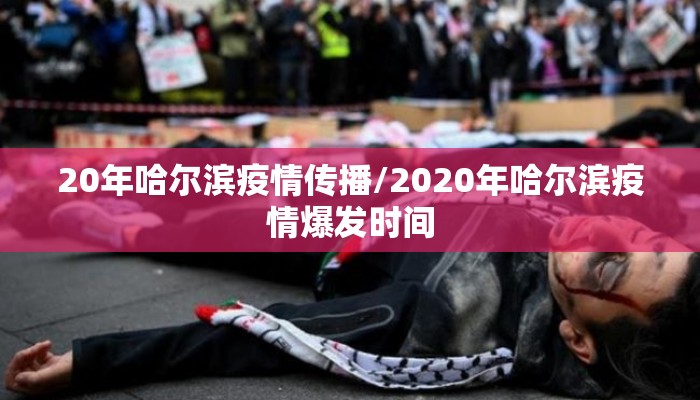 20年哈尔滨疫情传播/2020年哈尔滨疫情爆发时间