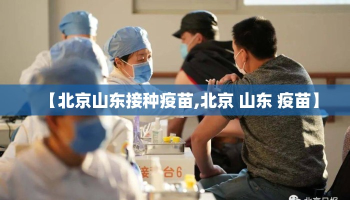 【北京山东接种疫苗,北京 山东 疫苗】