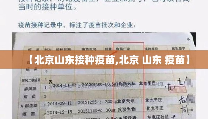 【北京山东接种疫苗,北京 山东 疫苗】