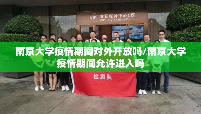 南京大学疫情期间对外开放吗/南京大学疫情期间允许进入吗