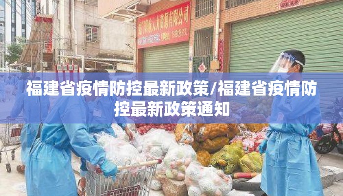 福建省疫情防控最新政策/福建省疫情防控最新政策通知