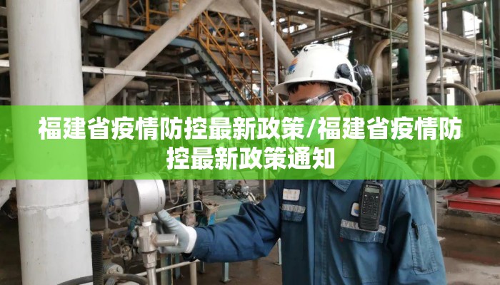 福建省疫情防控最新政策/福建省疫情防控最新政策通知