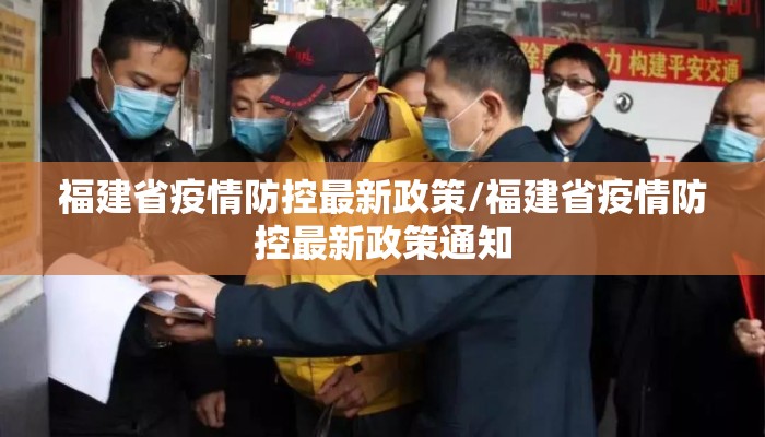 福建省疫情防控最新政策/福建省疫情防控最新政策通知