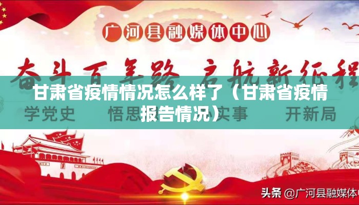 甘肃省疫情情况怎么样了（甘肃省疫情报告情况）