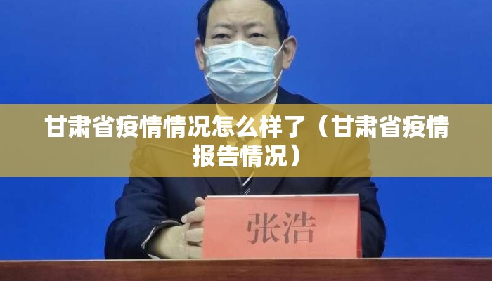 甘肃省疫情情况怎么样了（甘肃省疫情报告情况）