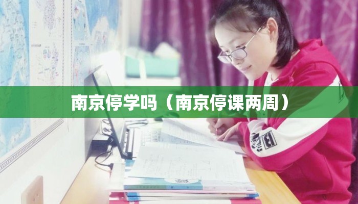 南京停学吗（南京停课两周）
