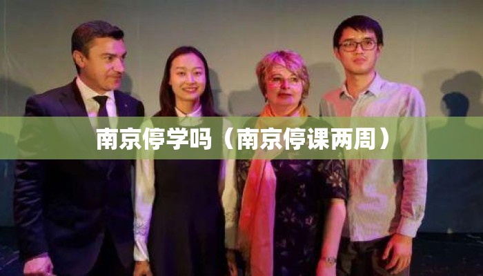 南京停学吗（南京停课两周）