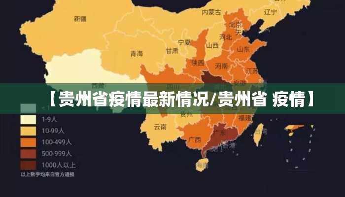 【贵州省疫情最新情况/贵州省 疫情】