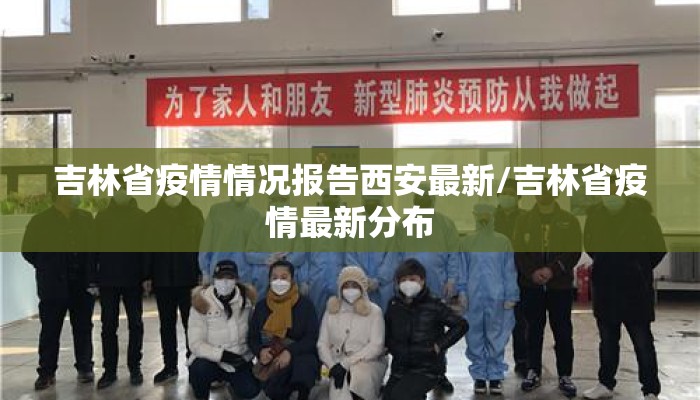 吉林省疫情情况报告西安最新/吉林省疫情最新分布