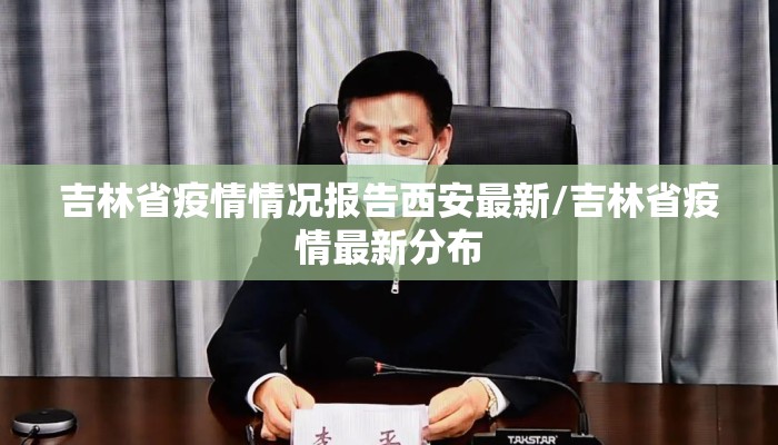 吉林省疫情情况报告西安最新/吉林省疫情最新分布