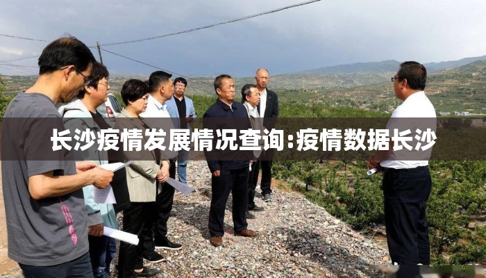长沙疫情发展情况查询:疫情数据长沙