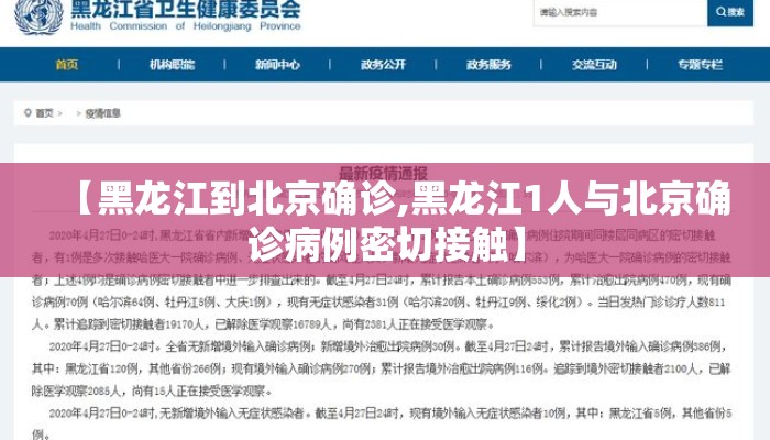 【黑龙江到北京确诊,黑龙江1人与北京确诊病例密切接触】