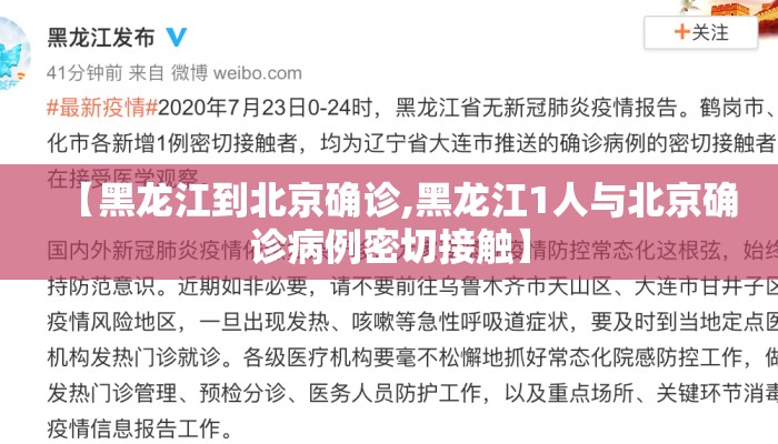 【黑龙江到北京确诊,黑龙江1人与北京确诊病例密切接触】