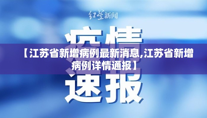 【江苏省新增病例最新消息,江苏省新增病例详情通报】