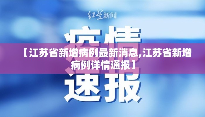 【江苏省新增病例最新消息,江苏省新增病例详情通报】
