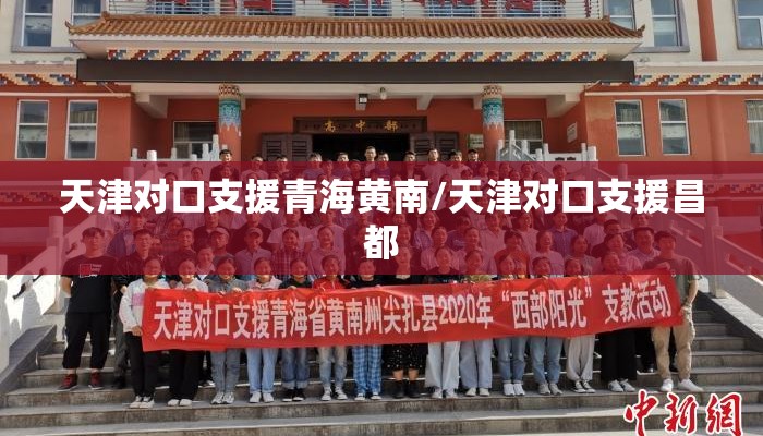 天津对口支援青海黄南/天津对口支援昌都