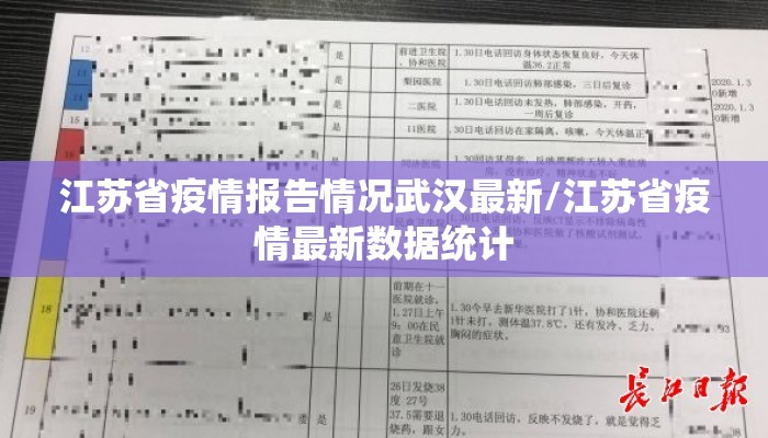 江苏省疫情报告情况武汉最新/江苏省疫情最新数据统计