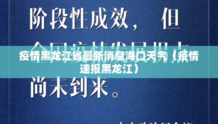疫情黑龙江省最新消息海口天气（疫情速报黑龙江）