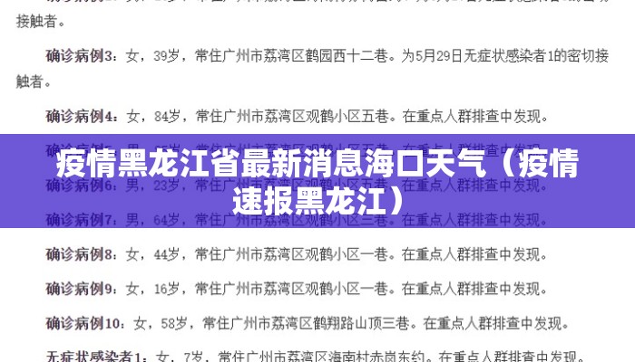 疫情黑龙江省最新消息海口天气（疫情速报黑龙江）