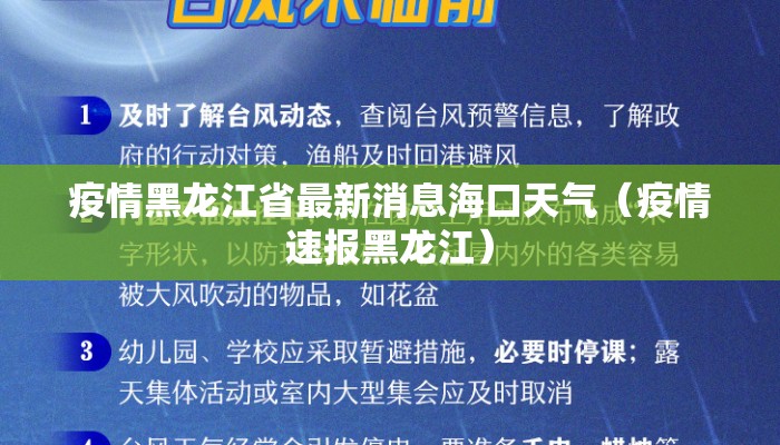 疫情黑龙江省最新消息海口天气（疫情速报黑龙江）