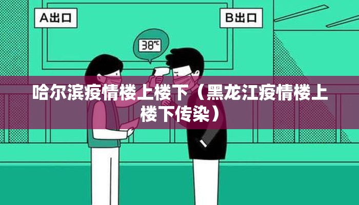 哈尔滨疫情楼上楼下（黑龙江疫情楼上楼下传染）
