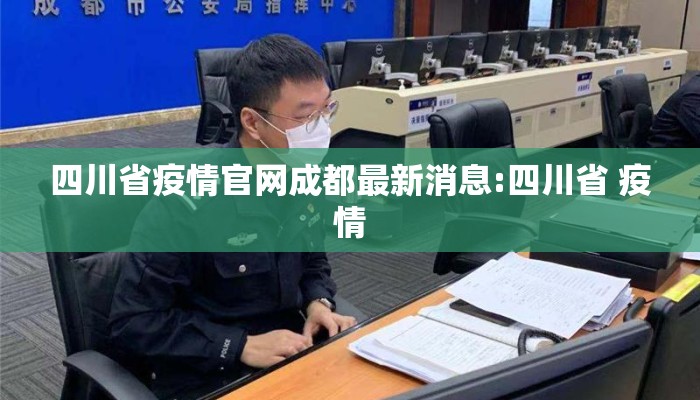 四川省疫情官网成都最新消息:四川省 疫情