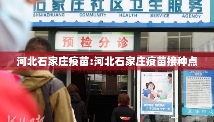 河北石家庄疫苗:河北石家庄疫苗接种点