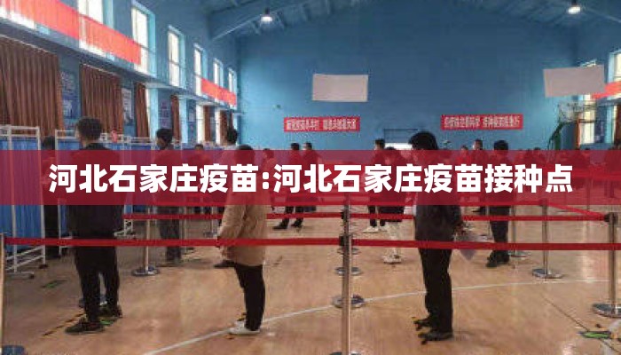 河北石家庄疫苗:河北石家庄疫苗接种点