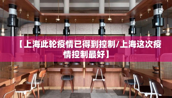 【上海此轮疫情已得到控制/上海这次疫情控制最好】