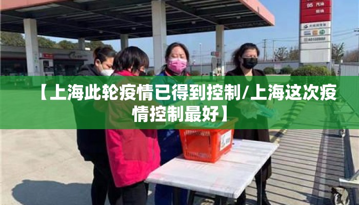 【上海此轮疫情已得到控制/上海这次疫情控制最好】