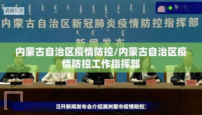 内蒙古自治区疫情防控/内蒙古自治区疫情防控工作指挥部