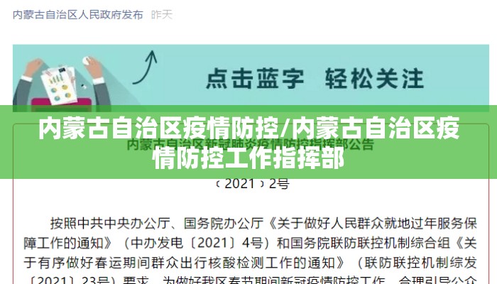 内蒙古自治区疫情防控/内蒙古自治区疫情防控工作指挥部