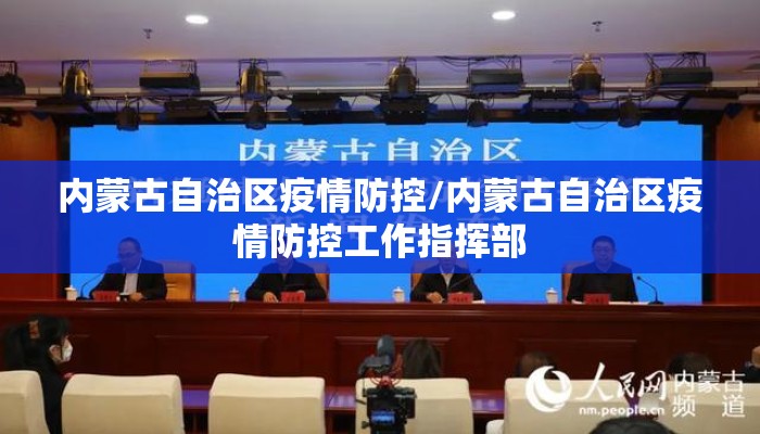 内蒙古自治区疫情防控/内蒙古自治区疫情防控工作指挥部