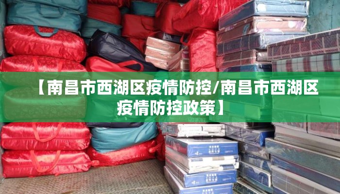 【南昌市西湖区疫情防控/南昌市西湖区疫情防控政策】