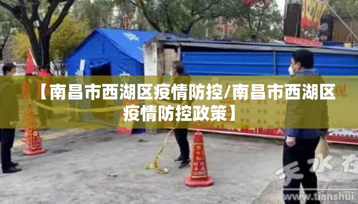 【南昌市西湖区疫情防控/南昌市西湖区疫情防控政策】