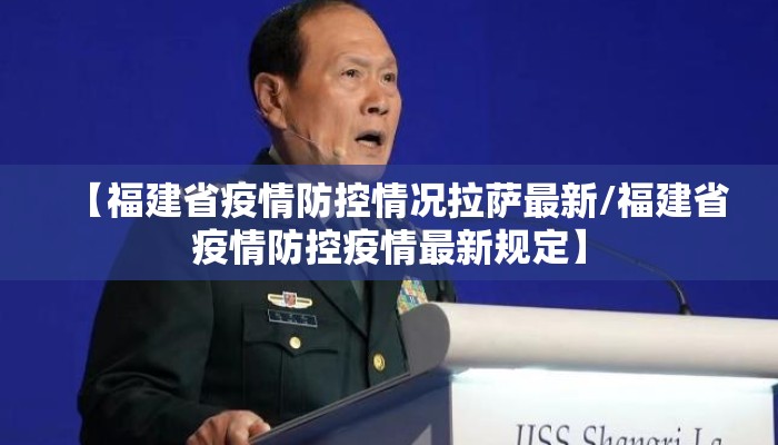 【福建省疫情防控情况拉萨最新/福建省疫情防控疫情最新规定】