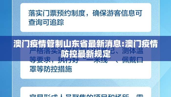 澳门疫情管制山东省最新消息:澳门疫情防控最新规定