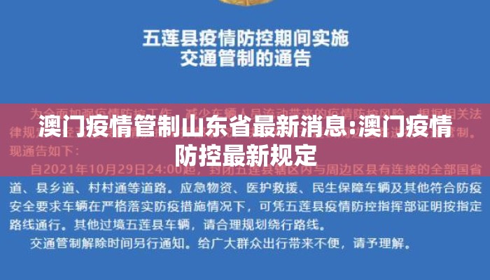 澳门疫情管制山东省最新消息:澳门疫情防控最新规定
