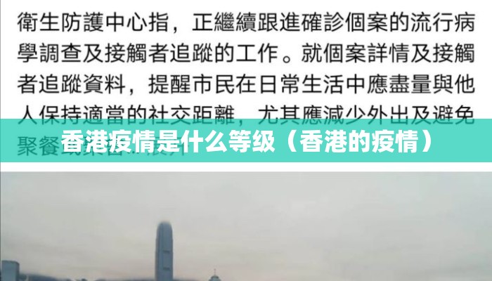 香港疫情是什么等级（香港的疫情）