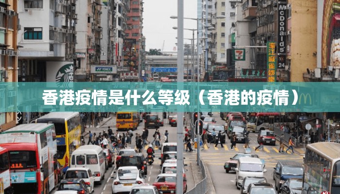 香港疫情是什么等级（香港的疫情）