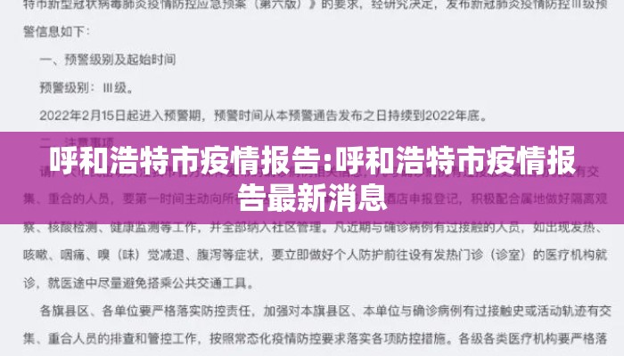 呼和浩特市疫情报告:呼和浩特市疫情报告最新消息