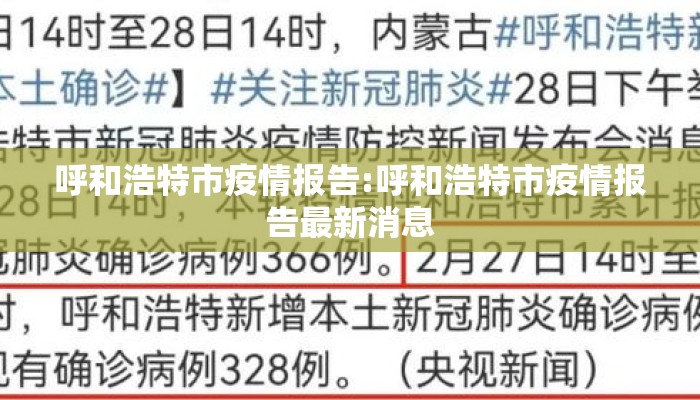 呼和浩特市疫情报告:呼和浩特市疫情报告最新消息