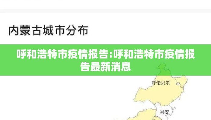 呼和浩特市疫情报告:呼和浩特市疫情报告最新消息