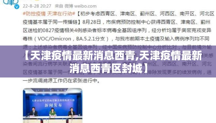 【天津疫情最新消息西青,天津疫情最新消息西青区封城】