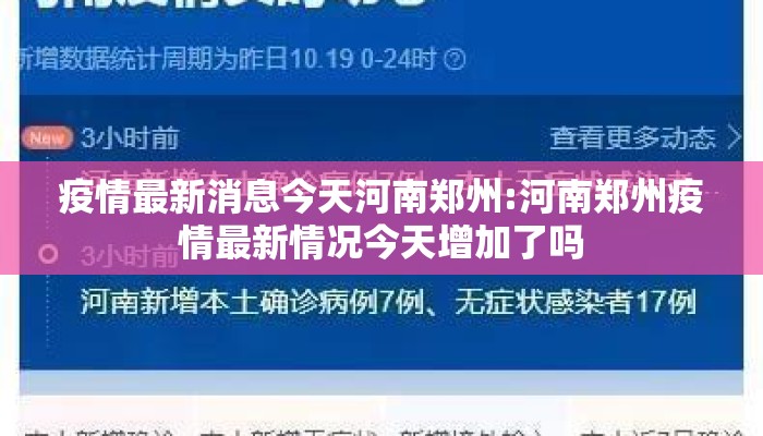 疫情最新消息今天河南郑州:河南郑州疫情最新情况今天增加了吗