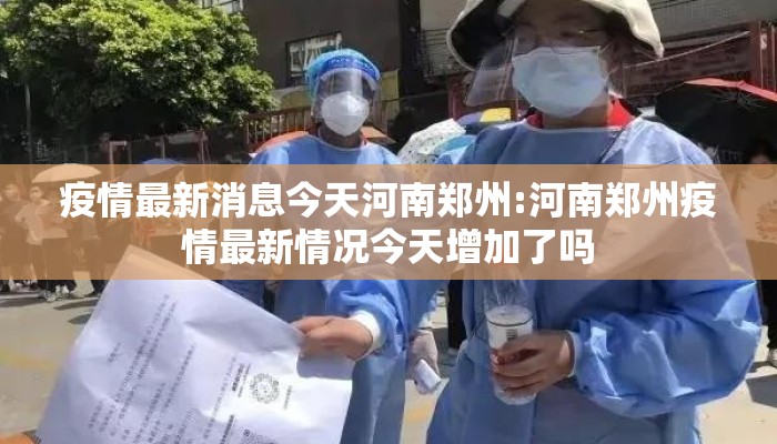 疫情最新消息今天河南郑州:河南郑州疫情最新情况今天增加了吗